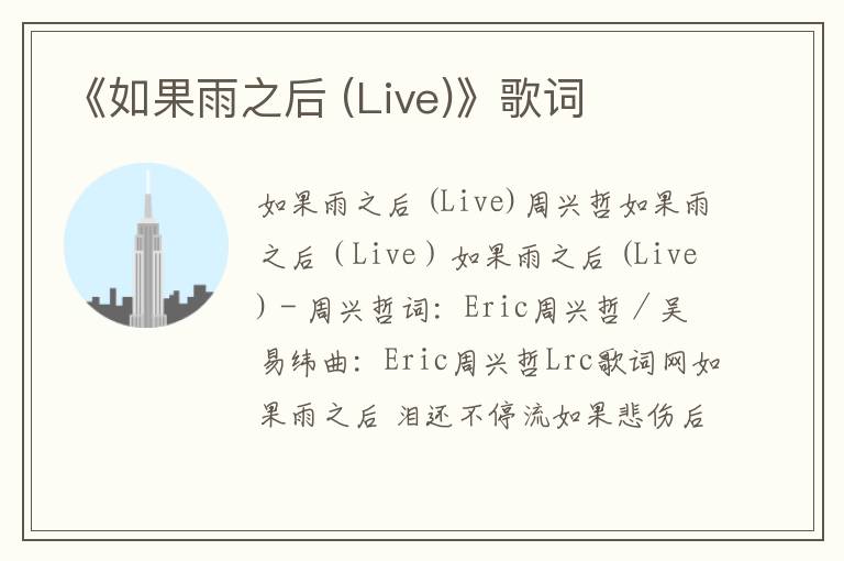 《如果雨之后 (Live)》歌词