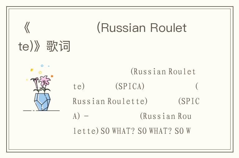 《러시안룰렛 (Russian Roulette)》歌词