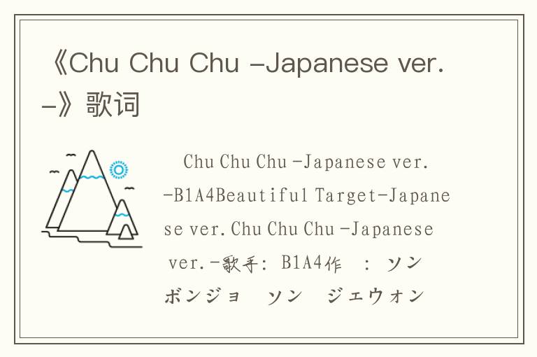 《Chu Chu Chu -Japanese ver.-》歌词