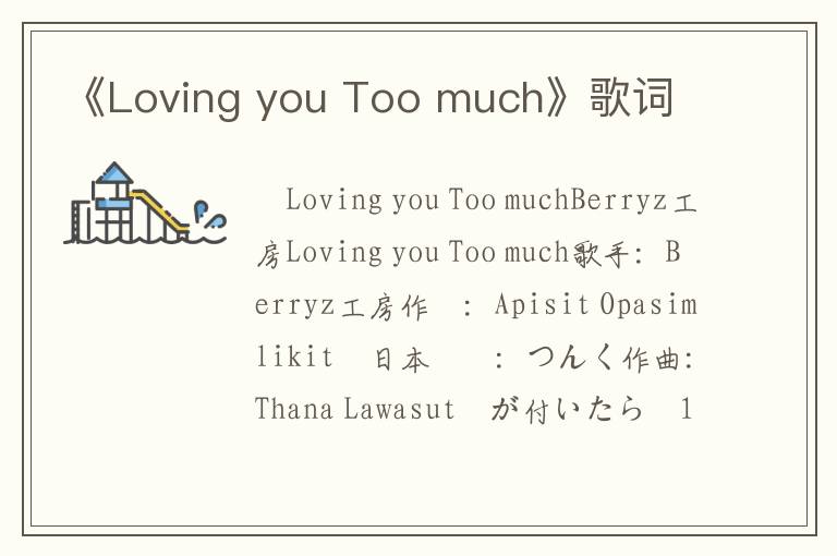 《Loving you Too much》歌词