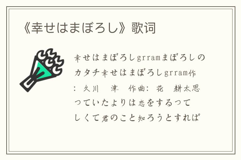 《幸せはまぼろし》歌词