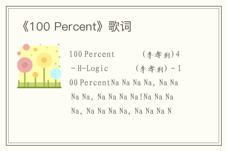 《100 Percent》歌词