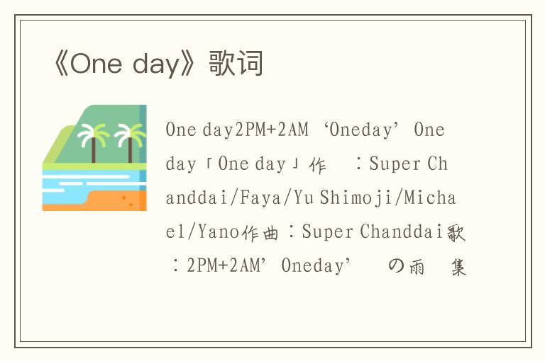 《One day》歌词