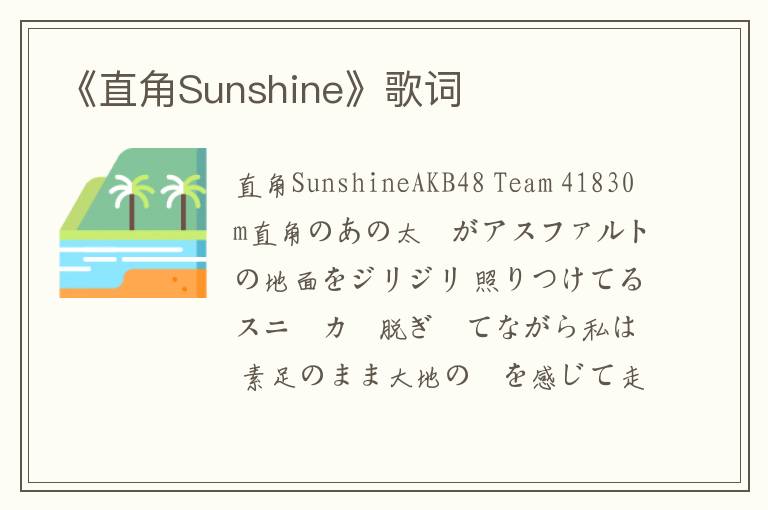 《直角Sunshine》歌词