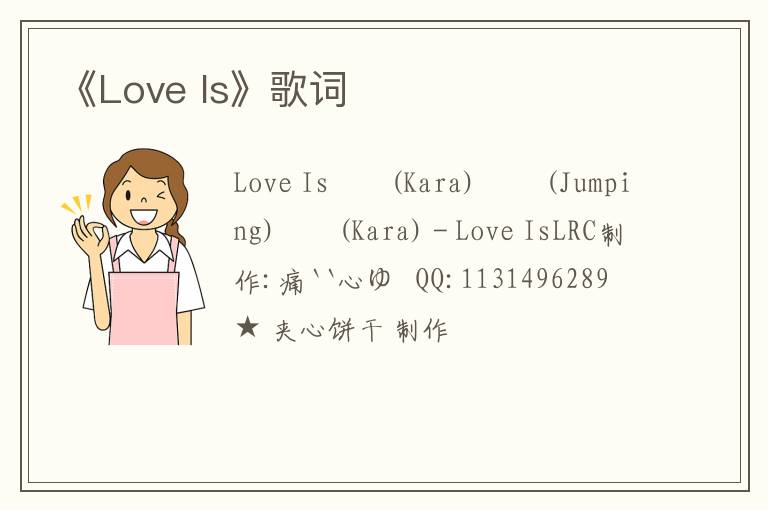 《Love Is》歌词