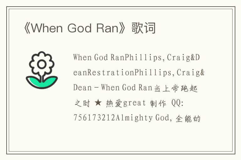 《When God Ran》歌词