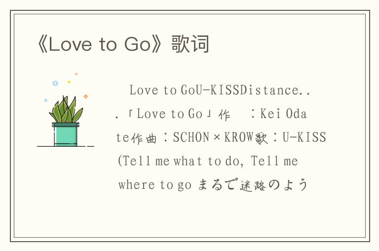 《Love to Go》歌词