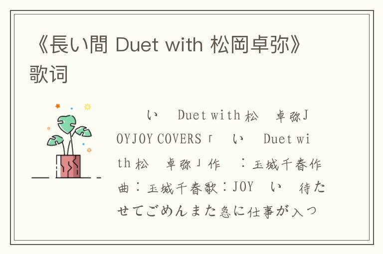 《長い間 Duet with 松岡卓弥》歌词