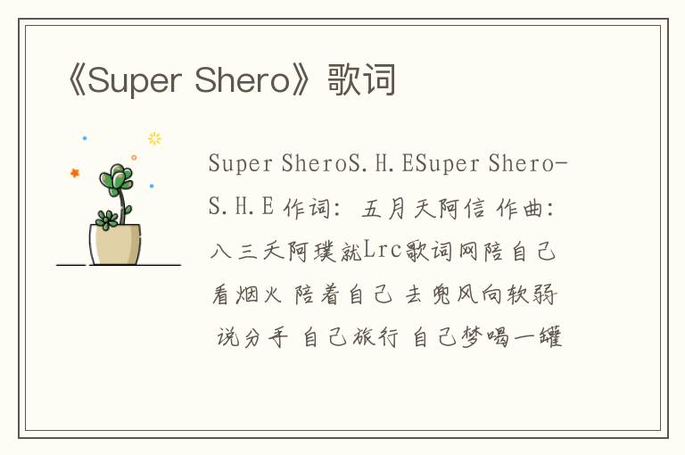 《Super Shero》歌词