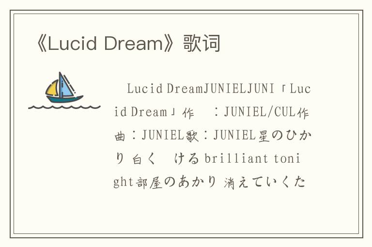 《Lucid Dream》歌词