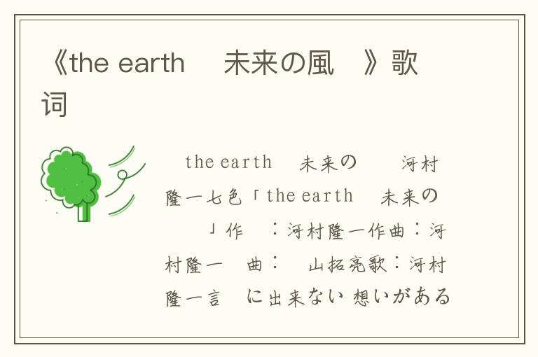 《the earth 〜未来の風〜》歌词