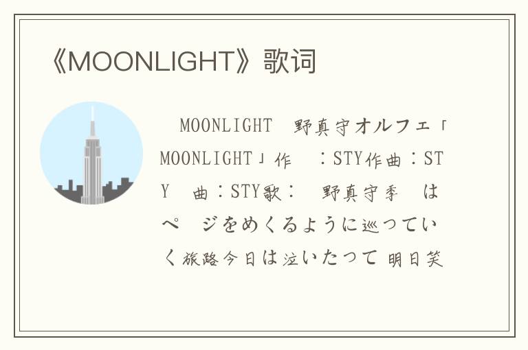 《MOONLIGHT》歌词