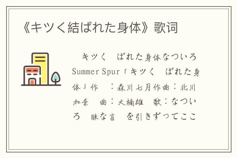 《キツく結ばれた身体》歌词