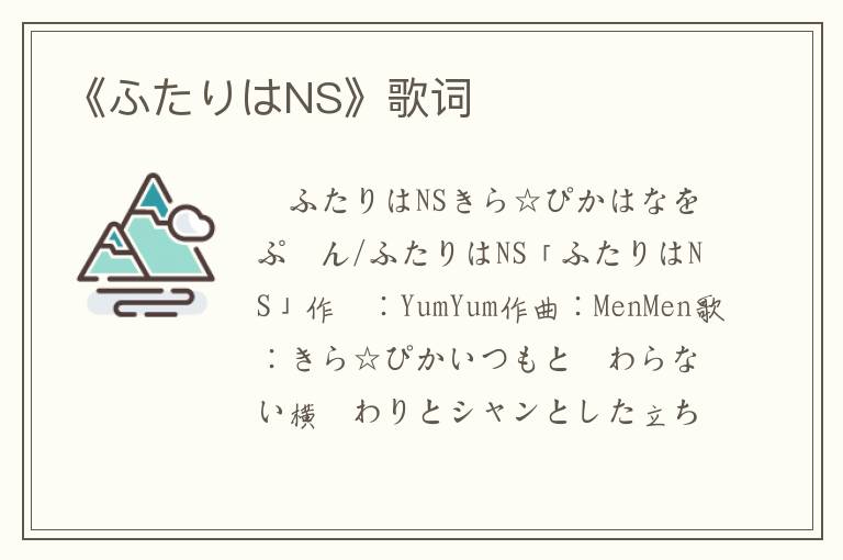 《ふたりはNS》歌词