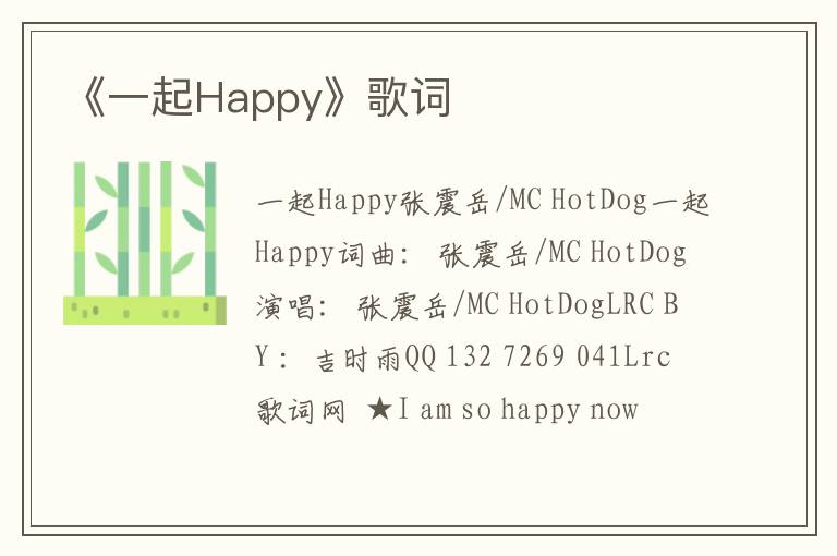 《一起Happy》歌词