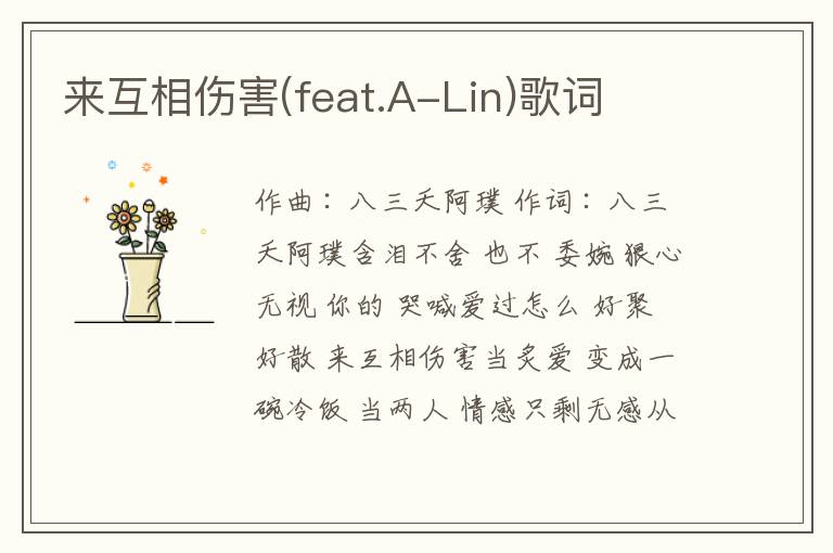 来互相伤害(feat.A-Lin)歌词