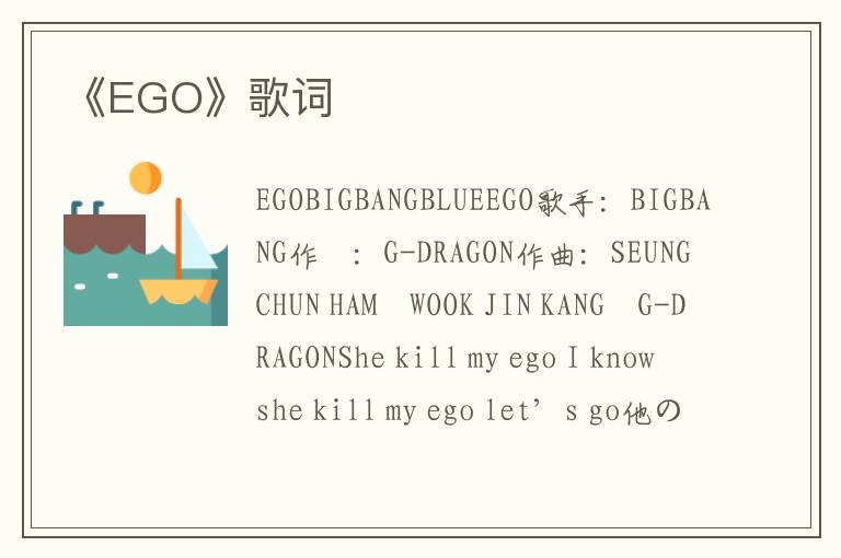 《EGO》歌词