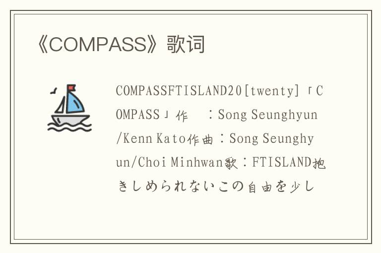 《COMPASS》歌词