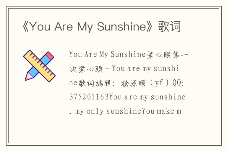 《You Are My Sunshine》歌词