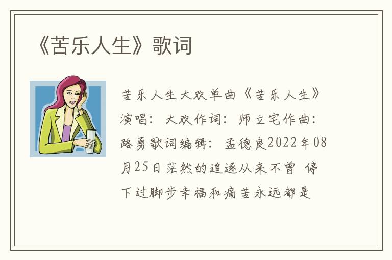 《苦乐人生》歌词