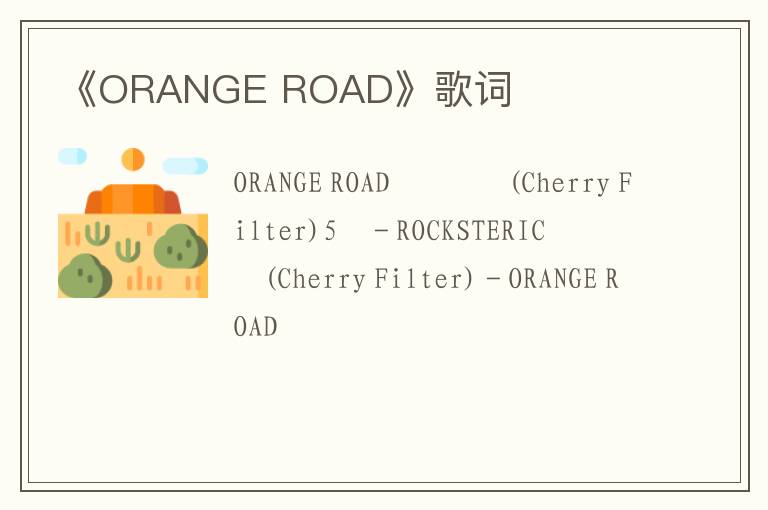 《ORANGE ROAD》歌词