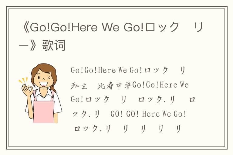 《Go!Go!Here We Go!ロック・リー》歌词