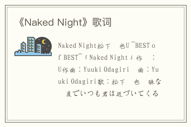 《Naked Night》歌词