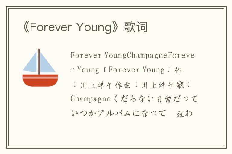 《Forever Young》歌词