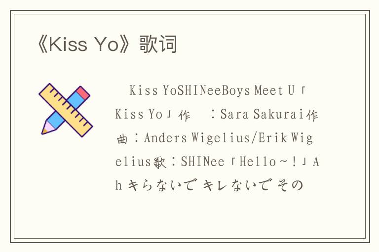 《Kiss Yo》歌词