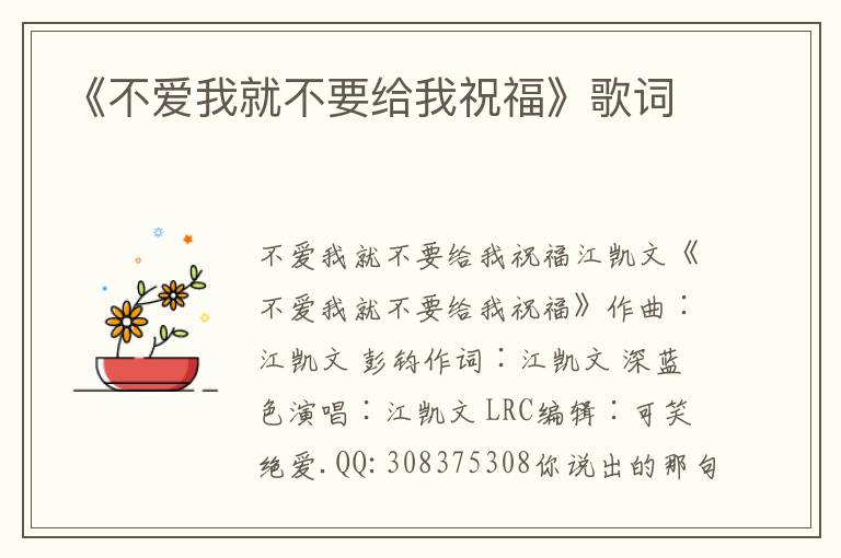 《不爱我就不要给我祝福》歌词