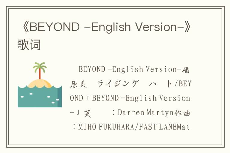 《BEYOND -English Version-》歌词