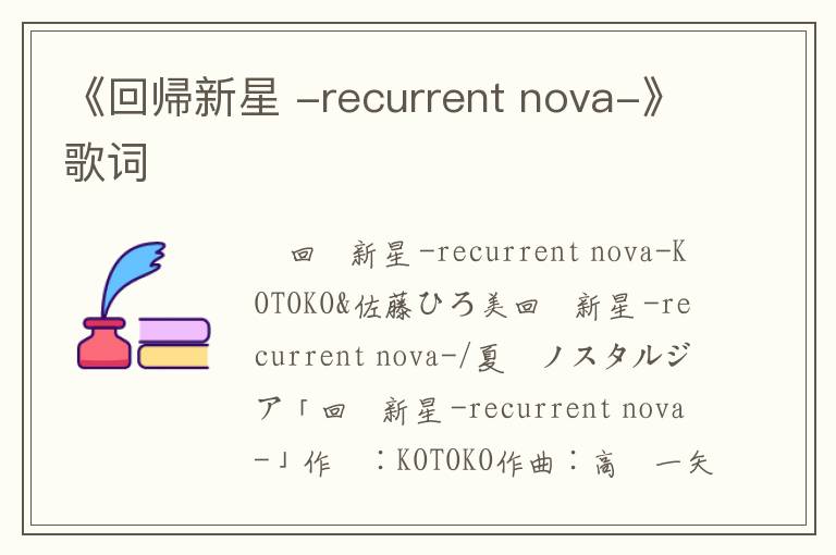 《回帰新星 -recurrent nova-》歌词