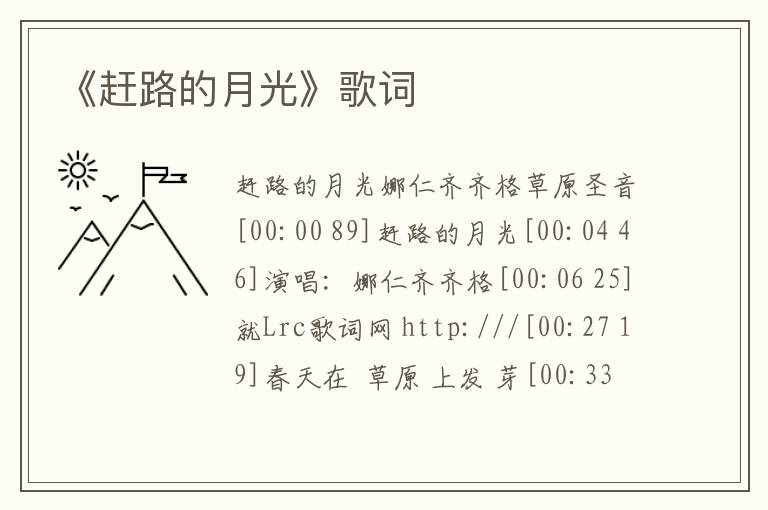 《赶路的月光》歌词