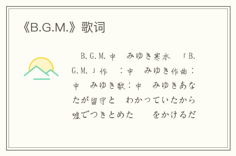 《B.G.M.》歌词