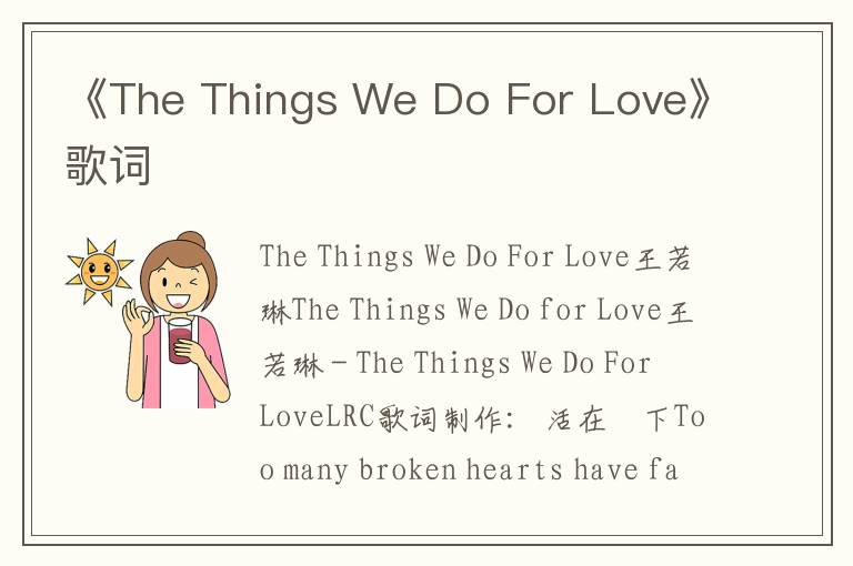 《The Things We Do For Love》歌词