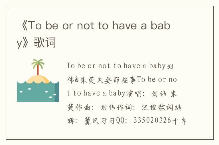 《To be or not to have a baby》歌词