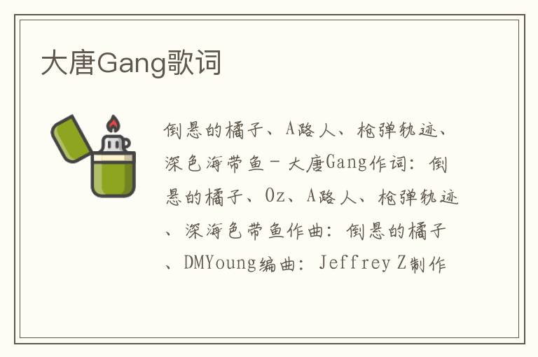 大唐Gang歌词