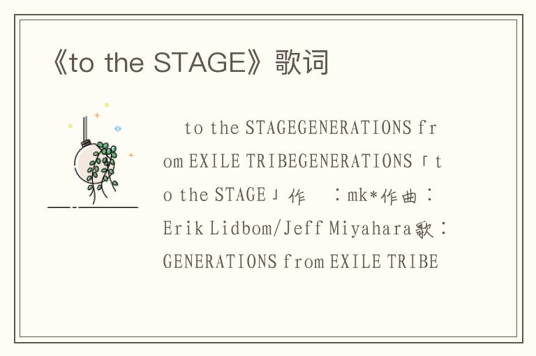 《to the STAGE》歌词