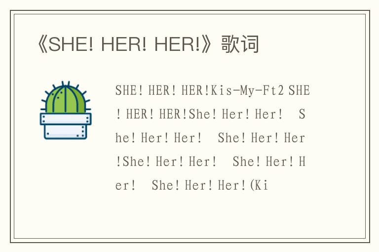 《SHE! HER! HER!》歌词