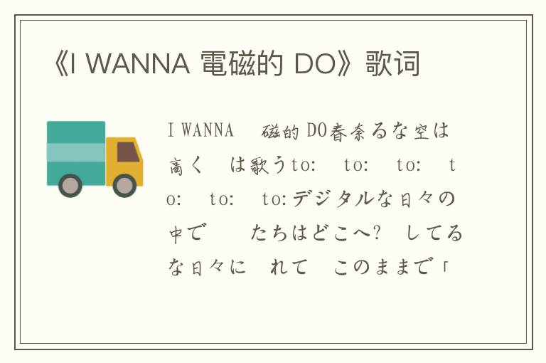 《I WANNA 電磁的 DO》歌词