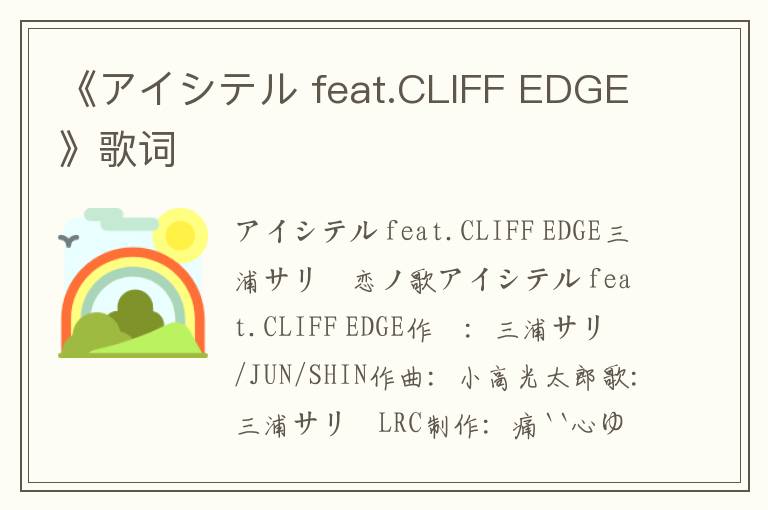 《アイシテル feat.CLIFF EDGE》歌词