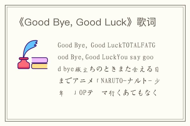 《Good Bye, Good Luck》歌词