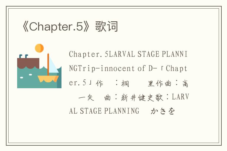 《Chapter.5》歌词