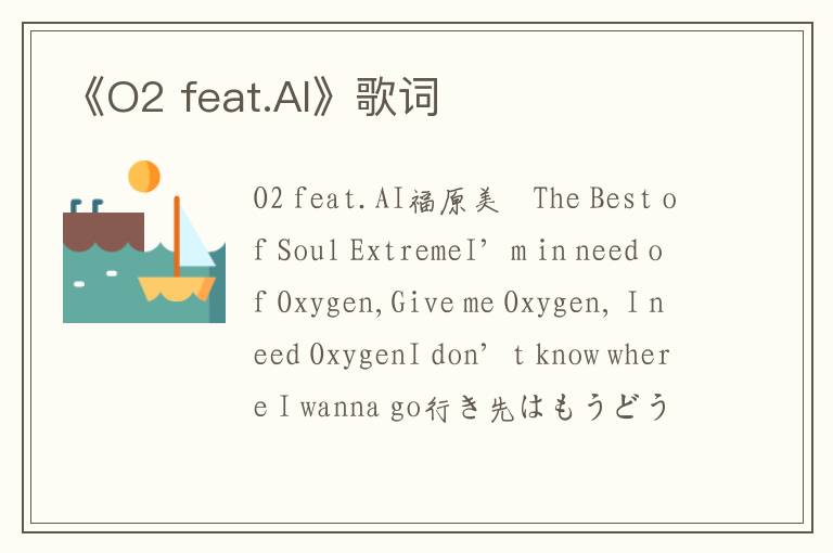 《O2 feat.AI》歌词