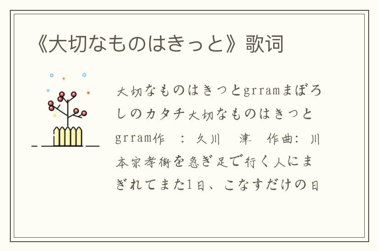 《大切なものはきっと》歌词