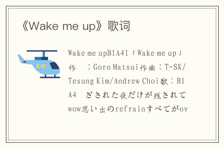 《Wake me up》歌词