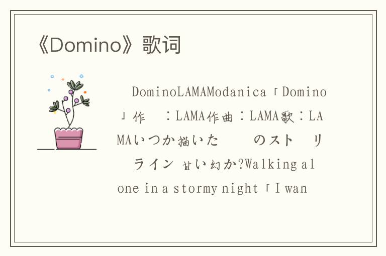 《Domino》歌词