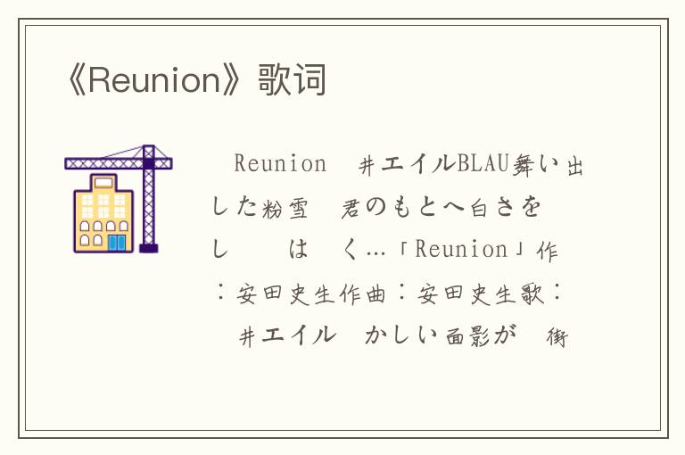 《Reunion》歌词