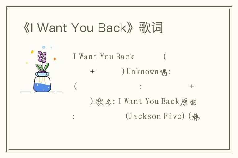 《I Want You Back》歌词