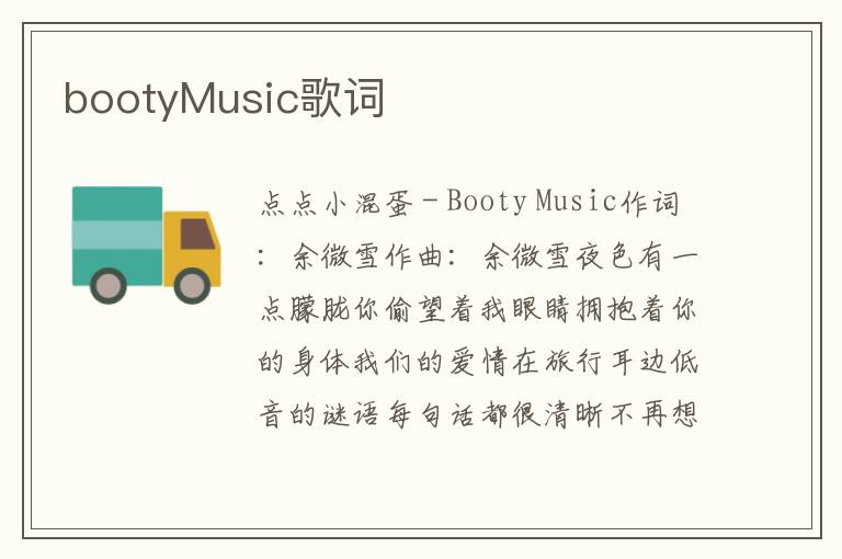 bootyMusic歌词